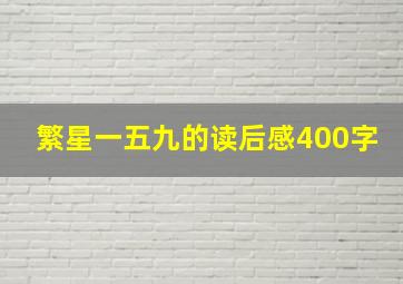 繁星一五九的读后感400字