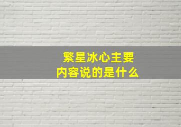 繁星冰心主要内容说的是什么