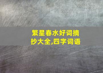 繁星春水好词摘抄大全,四字词语