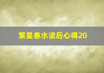 繁星春水读后心得20