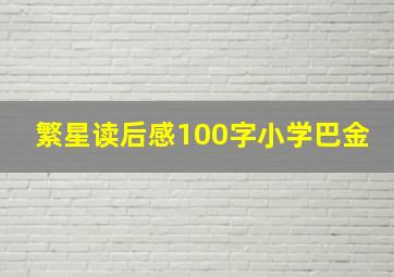 繁星读后感100字小学巴金