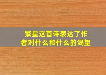 繁星这首诗表达了作者对什么和什么的渴望