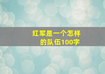 红军是一个怎样的队伍100字