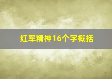 红军精神16个字概括