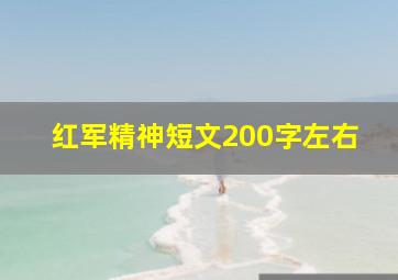 红军精神短文200字左右