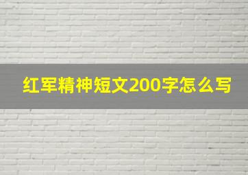 红军精神短文200字怎么写