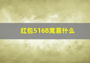 红包5168寓意什么