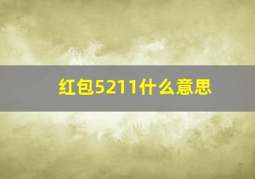 红包5211什么意思