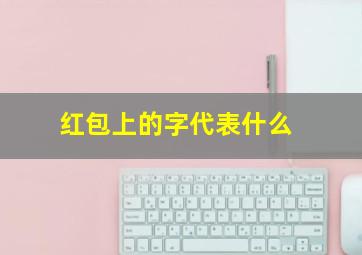 红包上的字代表什么