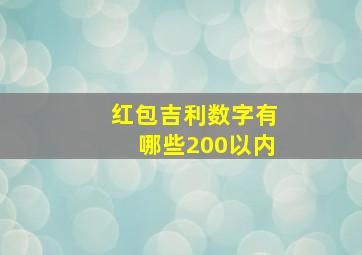 红包吉利数字有哪些200以内