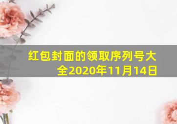 红包封面的领取序列号大全2020年11月14日