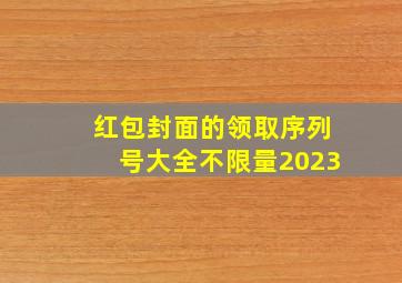 红包封面的领取序列号大全不限量2023