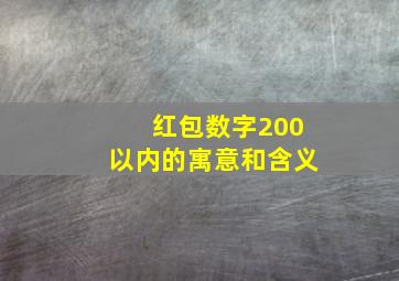 红包数字200以内的寓意和含义