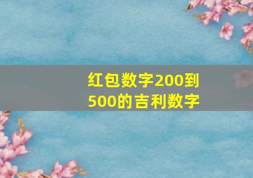 红包数字200到500的吉利数字