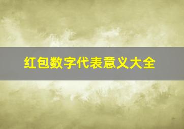 红包数字代表意义大全