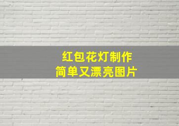 红包花灯制作简单又漂亮图片