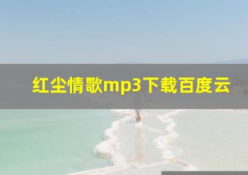 红尘情歌mp3下载百度云