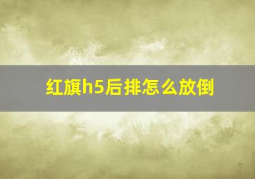 红旗h5后排怎么放倒