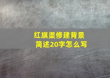 红旗渠修建背景简述20字怎么写