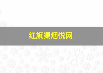 红旗渠烟悦网