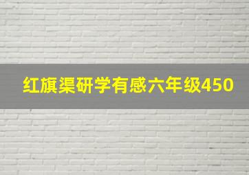 红旗渠研学有感六年级450