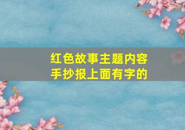 红色故事主题内容手抄报上面有字的