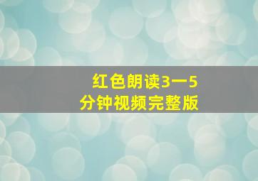 红色朗读3一5分钟视频完整版