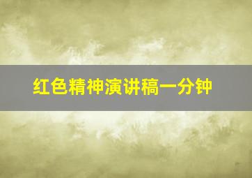 红色精神演讲稿一分钟