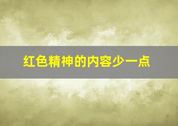 红色精神的内容少一点