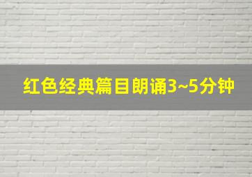 红色经典篇目朗诵3~5分钟