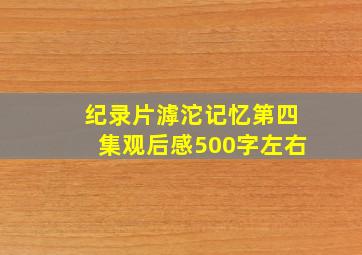 纪录片滹沱记忆第四集观后感500字左右