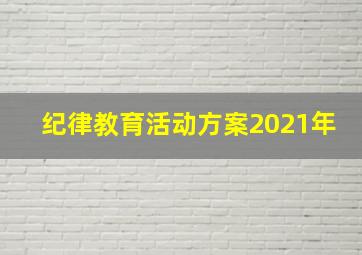 纪律教育活动方案2021年