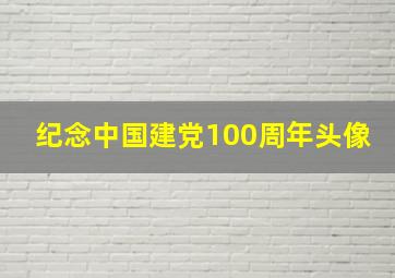 纪念中国建党100周年头像