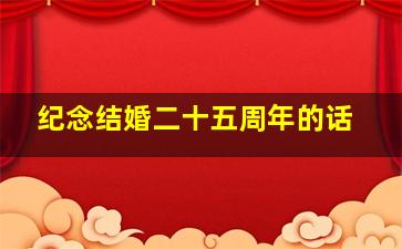 纪念结婚二十五周年的话