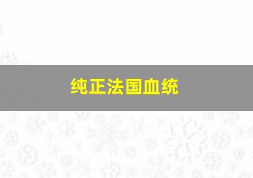 纯正法国血统