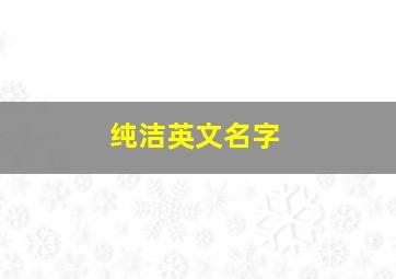 纯洁英文名字