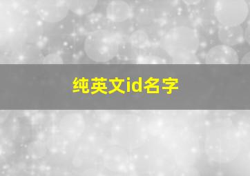 纯英文id名字