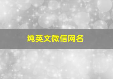 纯英文微信网名