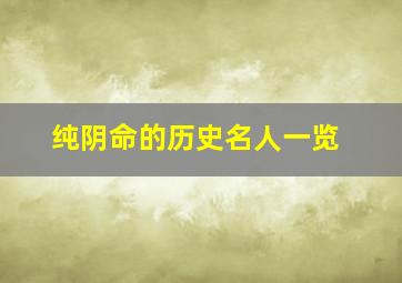 纯阴命的历史名人一览