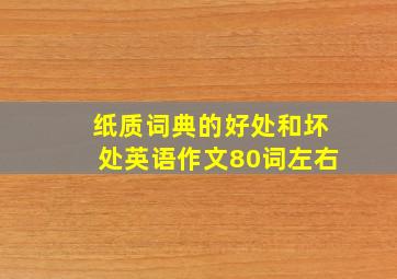 纸质词典的好处和坏处英语作文80词左右