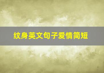 纹身英文句子爱情简短