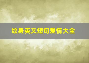 纹身英文短句爱情大全