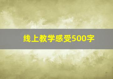 线上教学感受500字