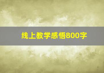 线上教学感悟800字