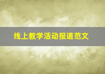 线上教学活动报道范文