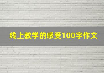 线上教学的感受100字作文