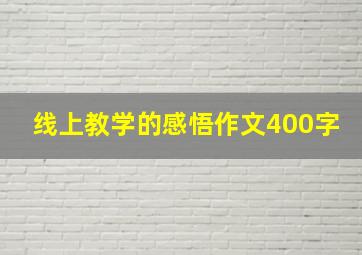 线上教学的感悟作文400字