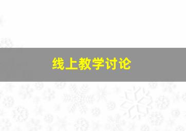 线上教学讨论