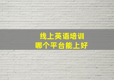 线上英语培训哪个平台能上好