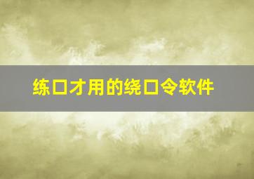 练口才用的绕口令软件